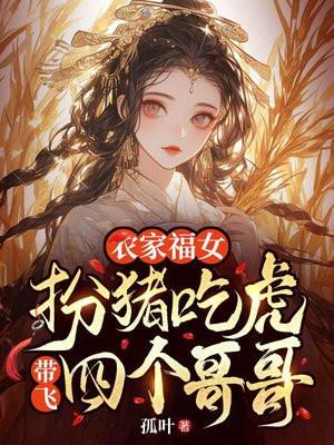 农家福女:扮猪吃虎带飞四个哥哥