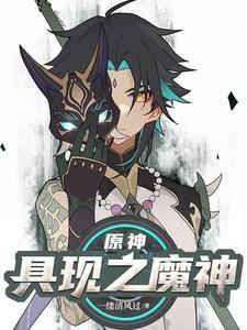 原神:具现之魔神!