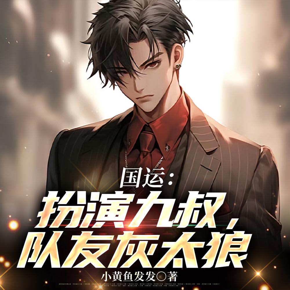 国运:扮演九叔,队友灰太狼