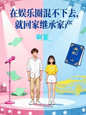 在娱乐圈混不下去，就回家继承家产