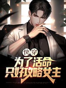 快穿:为了活命,只好攻略女主