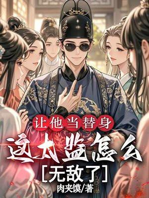 让他当替身,这太监怎么无敌了