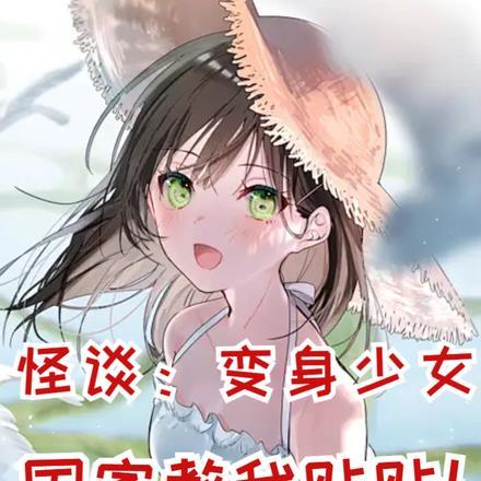 怪谈:变身少女,国家教我贴贴!