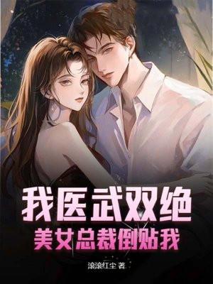 我医武双绝，美女总裁倒贴我