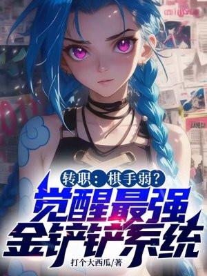 转职：棋手弱？觉醒最强金铲铲系统